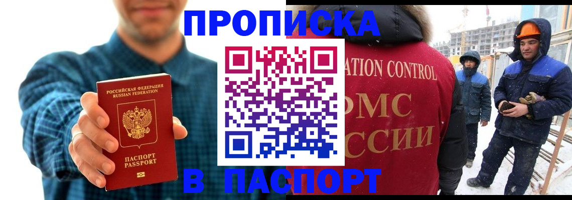 прописка в Белогорске