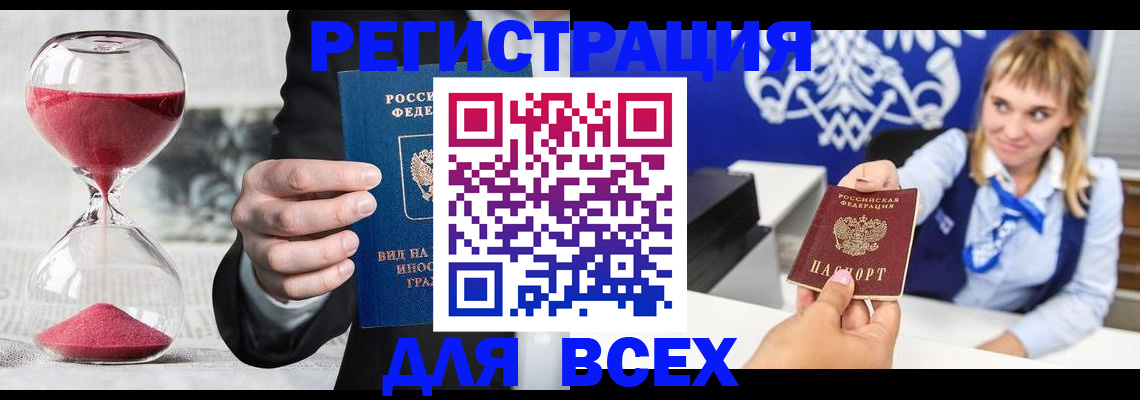 прописка штамп в Белогорске